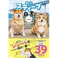 柴犬スティーブ白書 | 柴犬スティーブch |本 | 通販 | Amazon