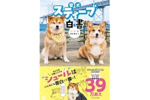 【Amazon限定版】柴犬スティーブ白書　オリジナルステッカー付
