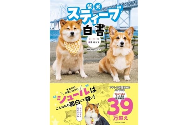 【Amazon限定版】柴犬スティーブ白書　オリジナルステッカー付