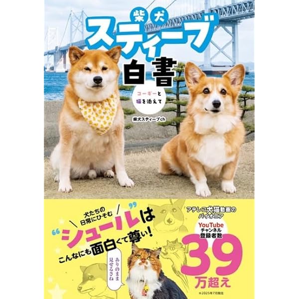柴犬スティーブ白書 オリジナルステッカー付 | 柴犬スティーブch |本