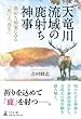 天竜川流域の鹿射ち神事 鹿射ち神事にみる「死」と「再生」