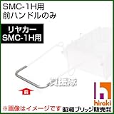 昭和ブリッジ SMC-1H用交換部品 前ハンドル