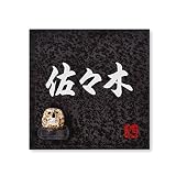 丸三タカギ 彫り込み済表札 信楽焼 信楽S-2F-1-4-佐々木 彫り込み名字: 佐々木 【完成品】