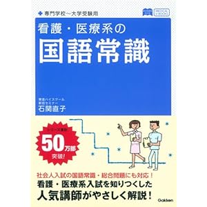 看護・医療系の国語常識 新旧両課程対応版 (メディカルVブックス) 看護・医療系の国語常識 新旧両課程対応版 (メディカルVブックス)