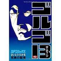 ゴルゴ13 (111) (SPコミックス) | さいとう たかを |本 | 通販 | Amazon