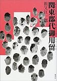 関東郡代御用留