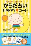 「からだ占い」HAPPY♥カード(全62枚カード付き）〜からだに聞くこころのメッセージ〜