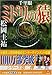 千里眼 ミドリの猿 (小学館文庫)
