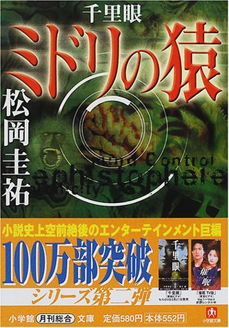 千里眼 ミドリの猿 (小学館文庫)