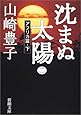 沈まぬ太陽〈2〉アフリカ篇(下) (新潮文庫)