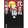 沈まぬ太陽〈2〉アフリカ篇(下) (新潮文庫)