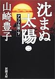 沈まぬ太陽〈2〉アフリカ篇(下) (新潮文庫)