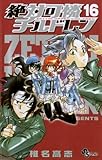 絶対可憐チルドレン（１６） (少年サンデーコミックス)