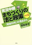 実況中継まちづくりの法と政策 PART4