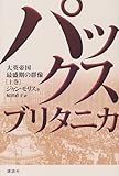 パックス・ブリタニカーー大英帝国最盛期の群像 (上)