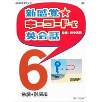 新感覚★キーワードで英会話 1・2・3・4・5・6セット　NHK 新感覚☆キーワードで英会話1 基本動詞編 DVD | 田中 茂範 |本