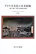 アメリカ文化の日本経験―人権・宗教・文明と形成期米日関係