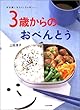 好き嫌いをなくしちゃおーッ!3歳からのおべんとう