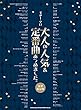 ギター・ソロ 大人の人気&定番曲あつめました。[豪華保存版]