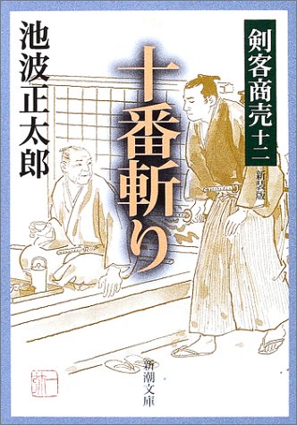 池波正太郎:剣客商売 十二 十番斬り (新潮文庫)