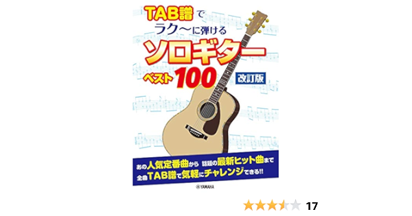 Tab譜でラク に弾ける ソロギターベスト100 改訂版 Go Go Guitarセレクション 本 通販 Amazon