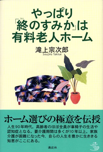 Download やっぱり「終のすみか」は有料老人ホーム (介護ライブラリー) Full BOoks Free Online