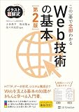 この一冊で全部わかるWeb技術の基本 第2版