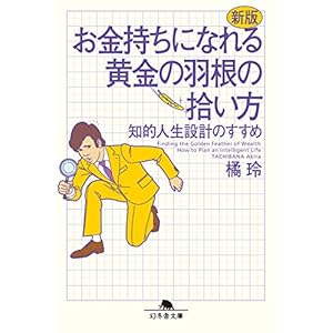 新版　お金持ちになれる黄金の羽根の拾い方　知的人生設計のすすめ (幻冬舎文庫)