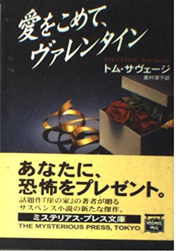 トム・サヴェージ:愛をこめて、ヴァレンタイン (ミステリアス・プレス文庫)