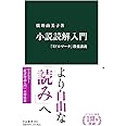 小説読解入門-『ミドルマーチ』教養講義 (中公新書 2641)