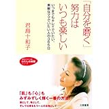 「自分を磨く」努力はいつも楽しい (知的生きかた文庫 き 16-1 わたしの時間シリーズ)