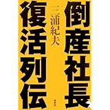 倒産社長、復活列伝