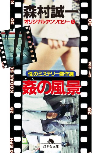 姦の風景　オリジナル・アンソロジー（３）　「性」のミステリー傑作選: 3 (幻冬舎文庫)
