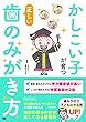 かしこい子が育つ正しい歯のみがき方