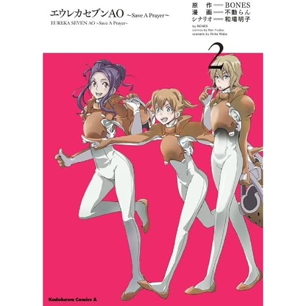 Amazon.co.jp: エウレカセブンAO～Save A Prayer～(1) (角川コミックス