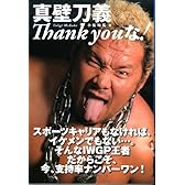 真壁刀義―Thank youな!