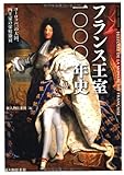 フランス王室一〇〇〇年史