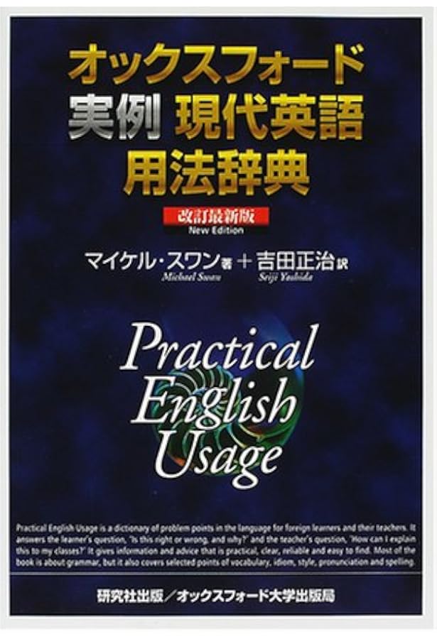 オックスフォード実例現代英語用法辞典 Practical English Usage