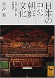 日本の中の朝鮮文化―相模・武蔵・上野・房総ほか (講談社学術文庫)