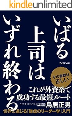 いばる上司はいずれ終わる