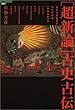 超新論 古史古伝 (超知ライブラリー)