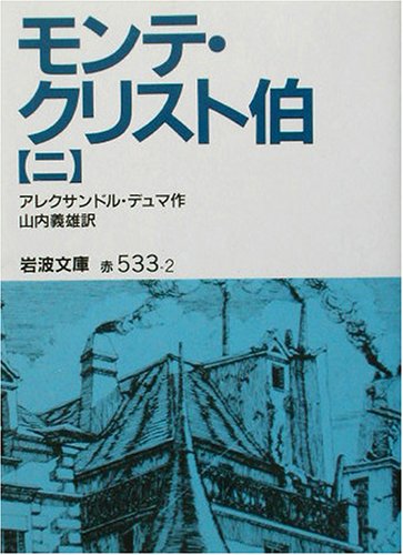 モンテ・クリスト伯〈2〉 (岩波文庫)