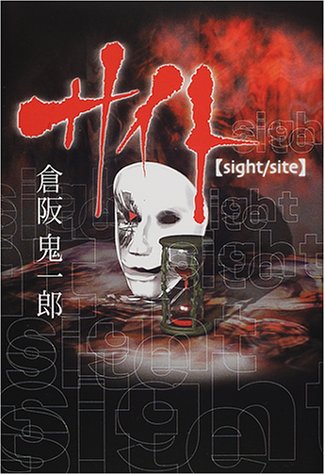 倉阪鬼一郎:サイト