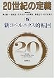 20世紀の定義〈5〉新コペルニクス的転回