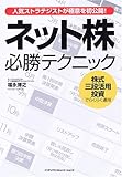 ネット株必勝テクニック: 人気ストラテジストが極意を初公開! 株式三段活用投資でらくらく運用