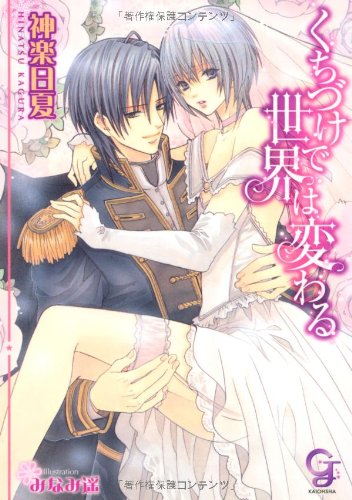 『くちづけで世界は変わる』