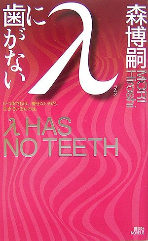 λに歯がない (講談社ノベルス)