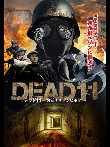 デッド 11 ─復活ナチゾンビ軍団─(字幕版) デッド 11 ─復活ナチゾンビ軍団─(字幕版)
