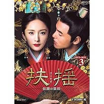 Amazon.co.jp: 扶揺(フーヤオ)~伝説の皇后~ DVD-BOX3 : ヤン・ミー