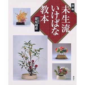 新編 未生流いけばな教本 新編 未生流いけばな教本
